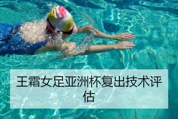 王霜女足亚洲杯复出技术评估